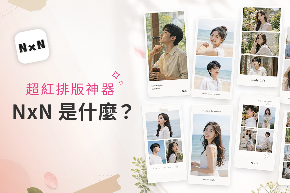 2026 NxN App 是什麼？又一款韓國爆紅照片拼貼工具帶你一次看！