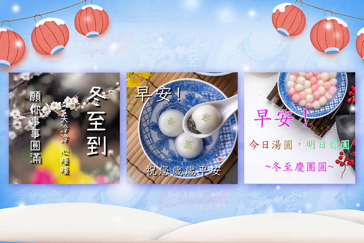 冬至早安圖免費下載:還教你自己做冬至快樂圖!