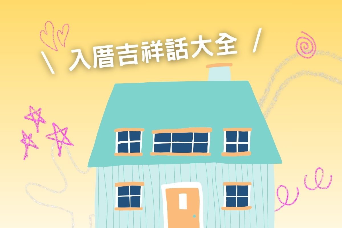 入厝吉祥話大全