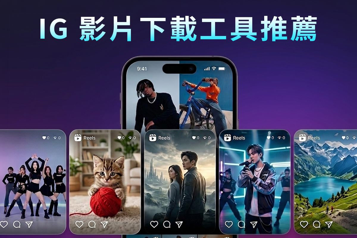 2026 IG 影片下載教學：精選 5 款超強工具，Reels、限動秒存不求人！