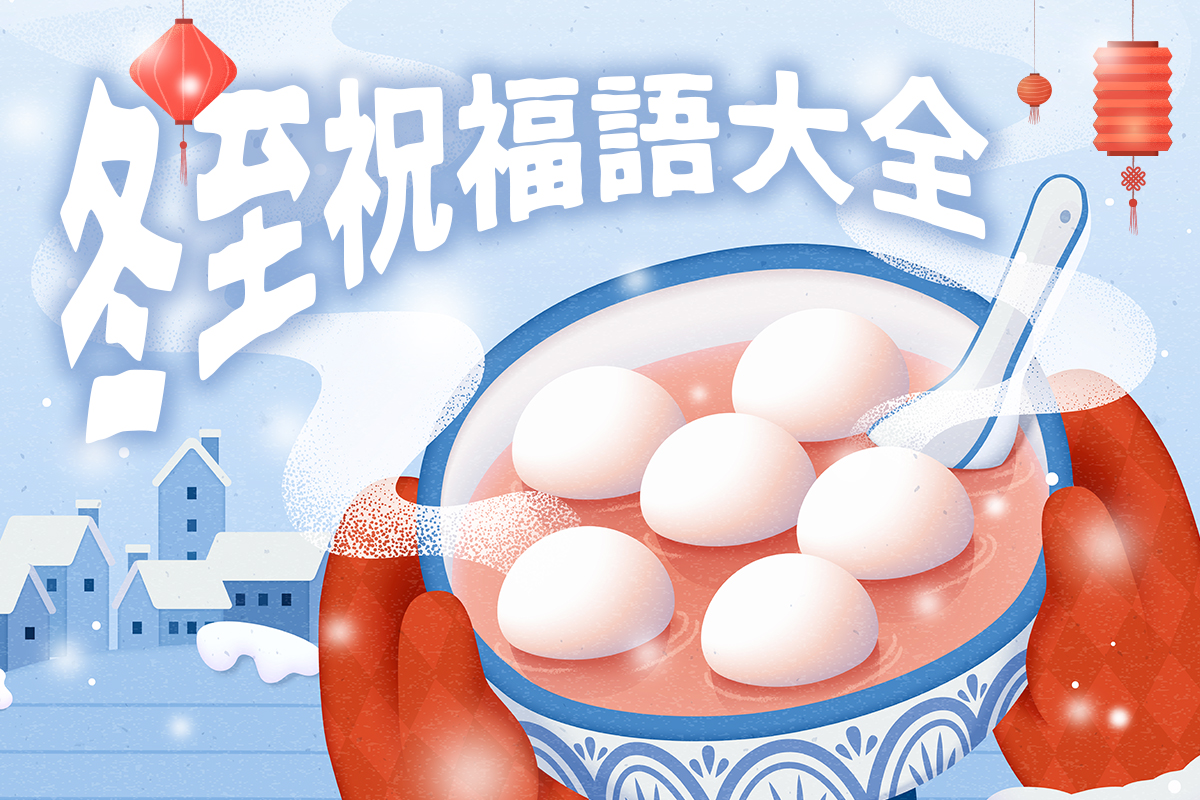 2025 冬至祝福語大全：50 句幽默、溫馨、押韻語錄，長輩最愛早安圖必備！