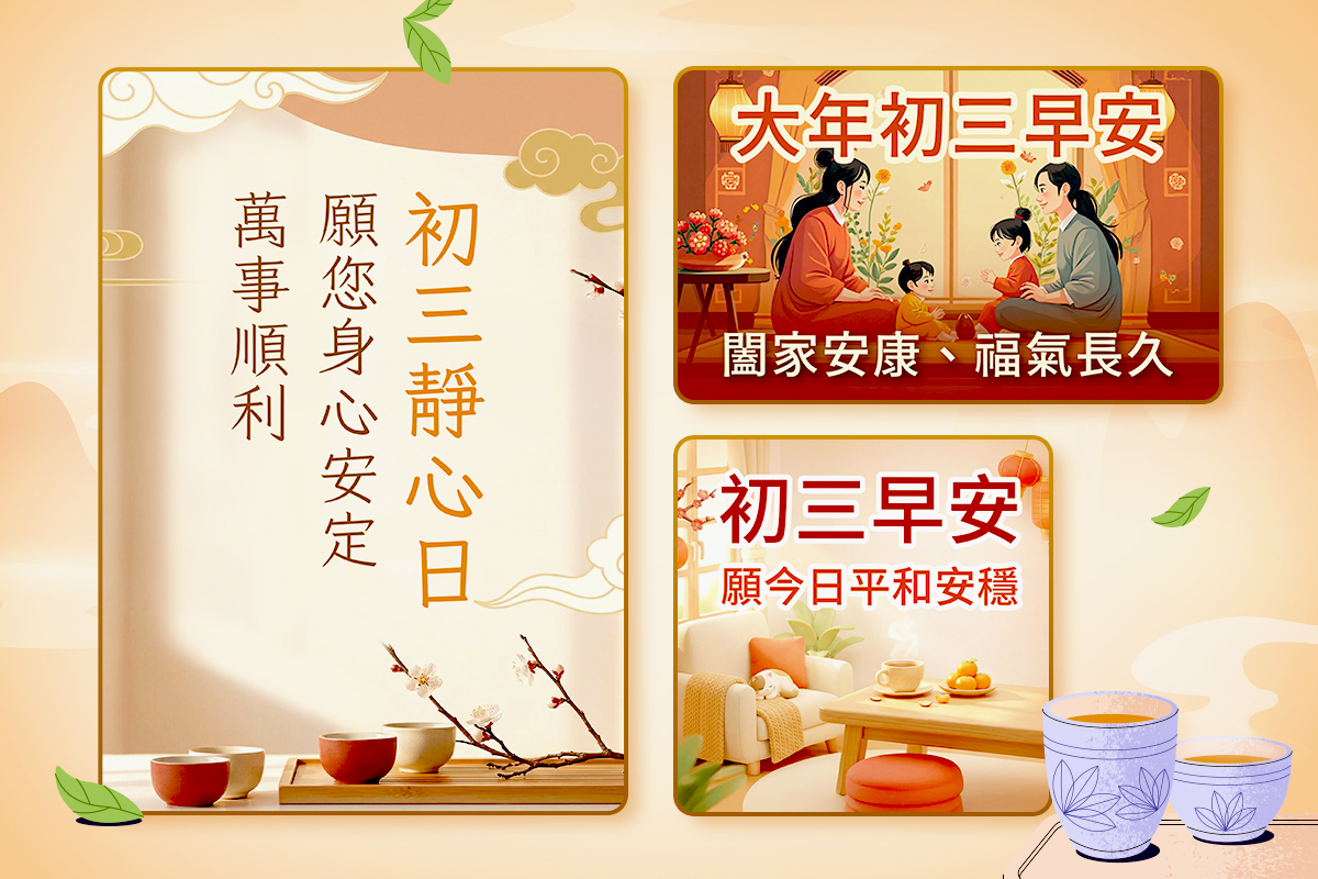 2026 初三早安圖免費下載｜創意賀圖製作＋大年初三吉祥話一次收錄