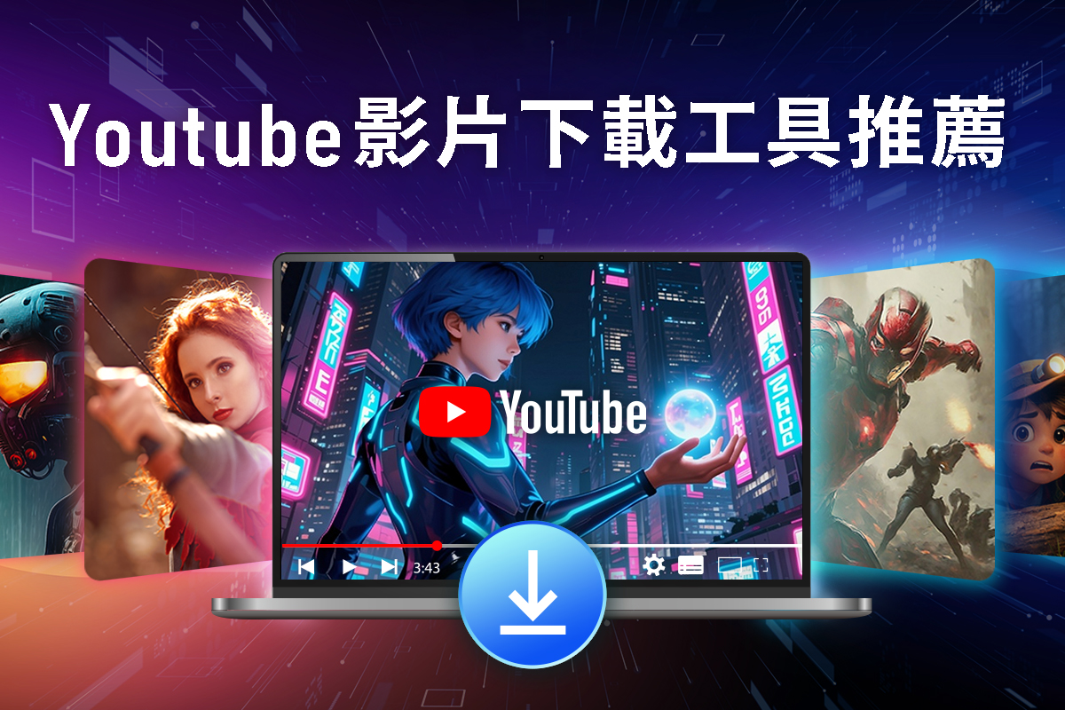 YouTube 影片下載工具推薦：免費下載、免安裝、最高支援到 4K / 8K 畫質！
