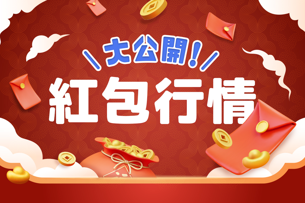紅包行情大公開：過年、婚禮、彌月紅包金額與包紅包禁忌大全！