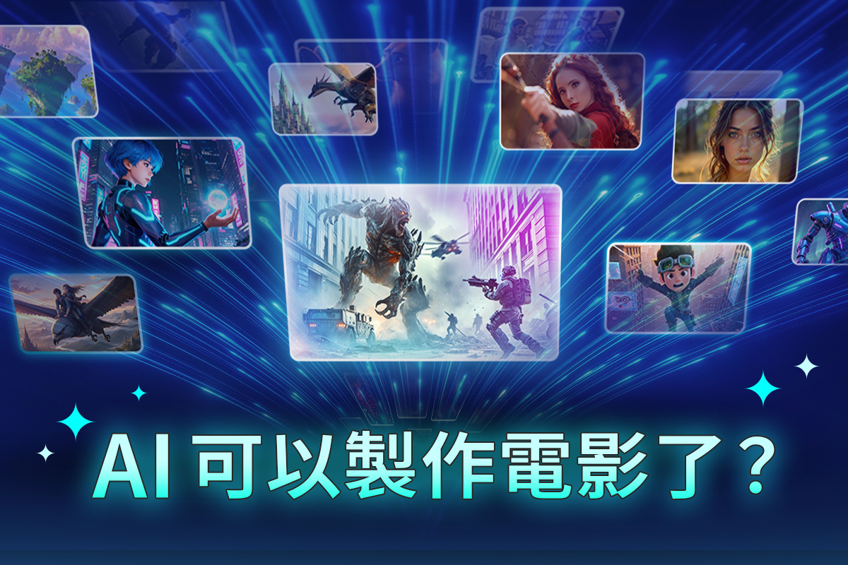 AI 電影生成掀話題！《霍去病》是真的嗎？3 步驟做出電影級畫面