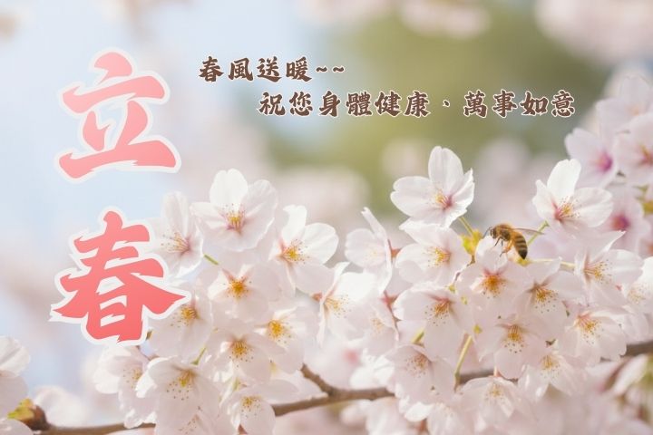 【立春祝福語】一篇搞懂立春習俗＆早安圖製作，一同迎新春！