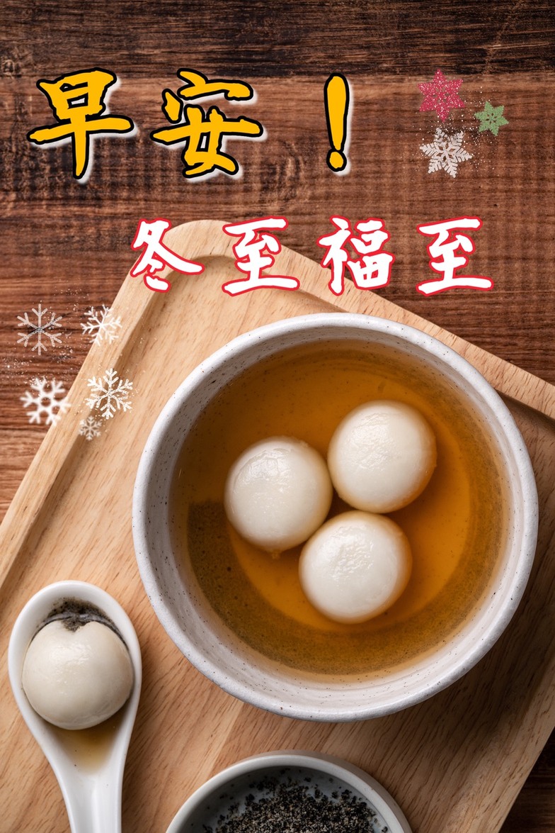 冬至早安圖下載