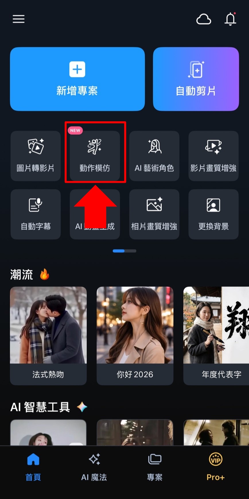 威力導演 AI 動作模仿