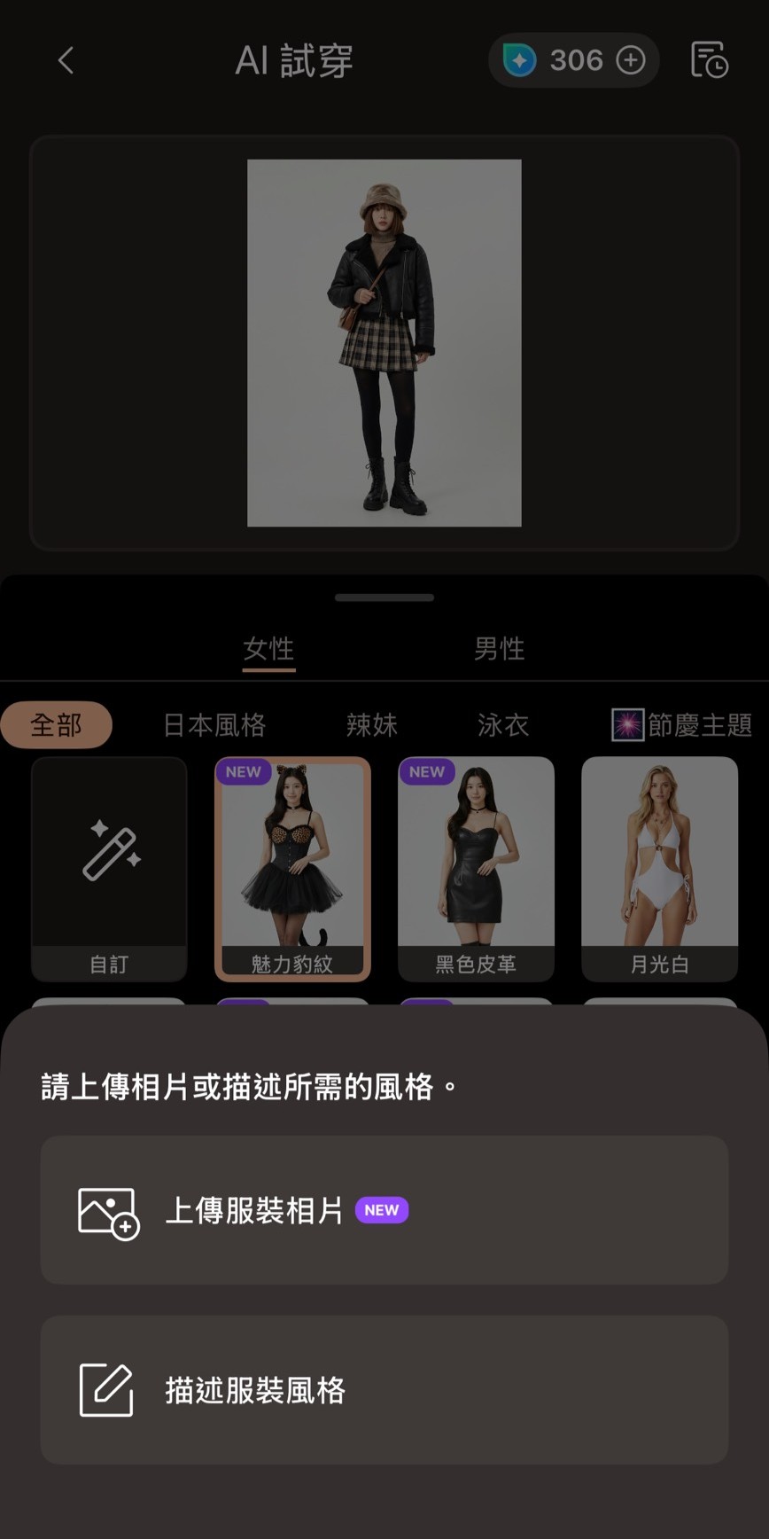 過年穿搭模擬教學