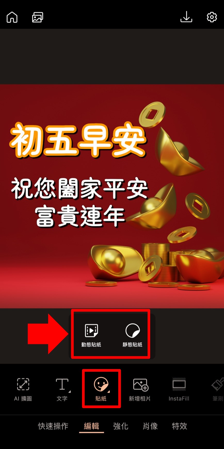 大年初五早安圖製作教學