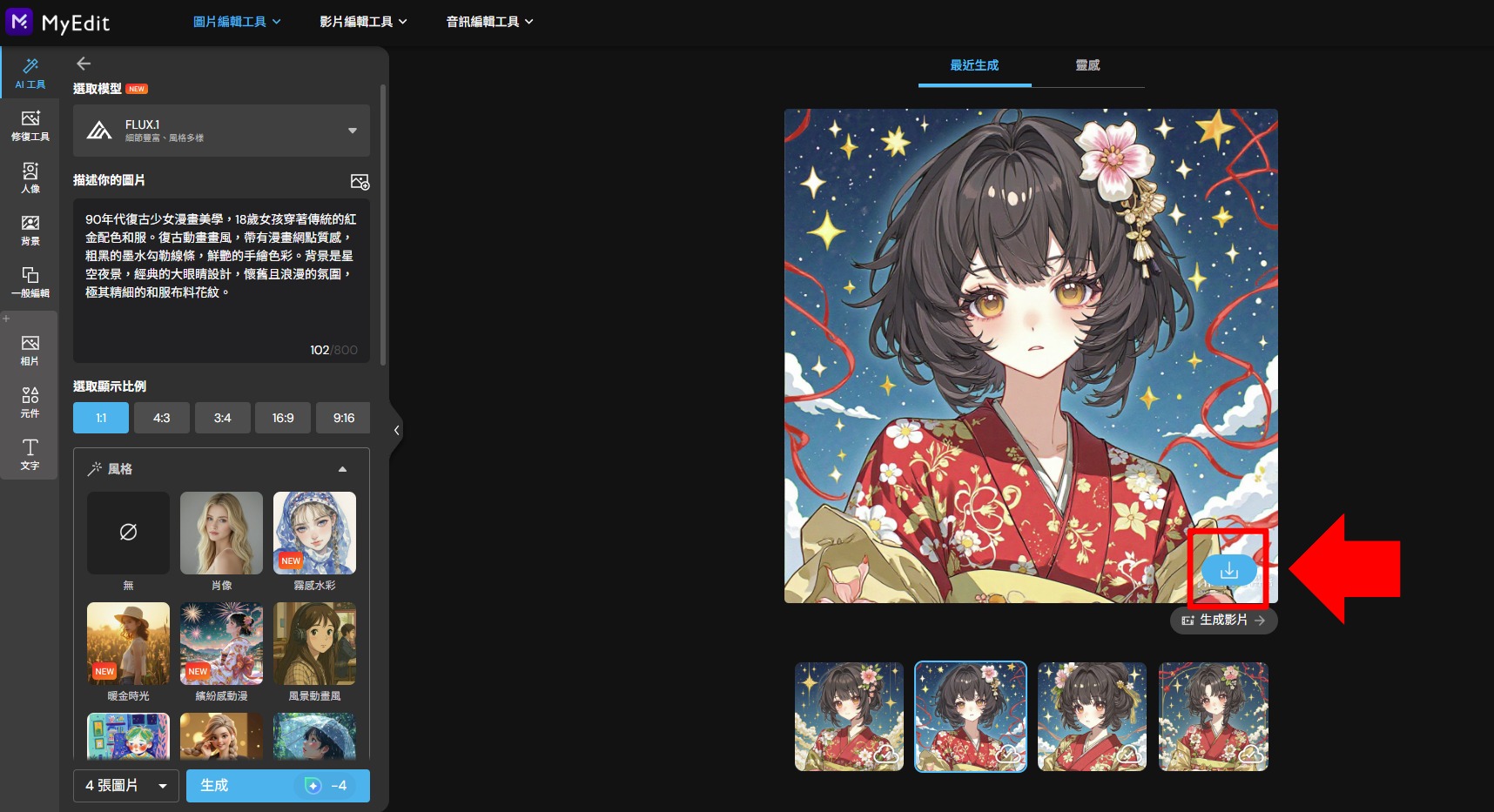 MyEdit 免費 AI 繪圖線上工具 教學