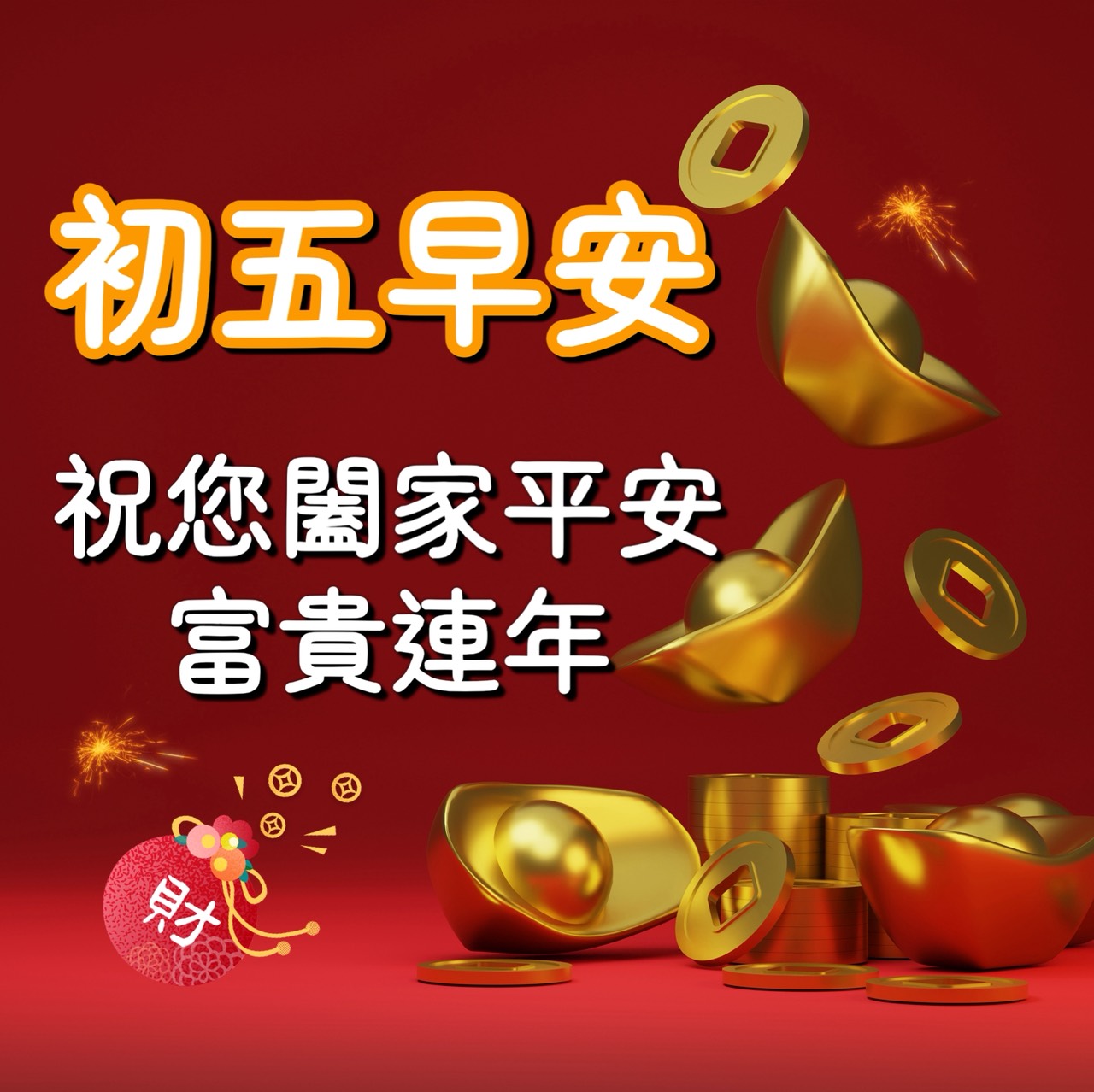 大年初五早安圖製作教學