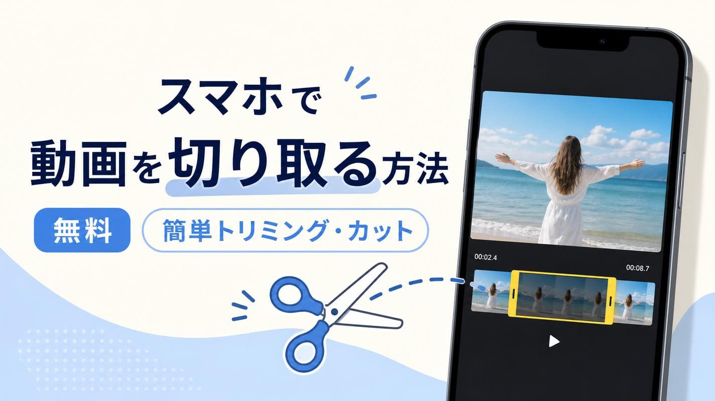 【無料】スマホで動画を切り取る方法｜PowerDirectorで簡単トリミング・カット【2026年最新版】