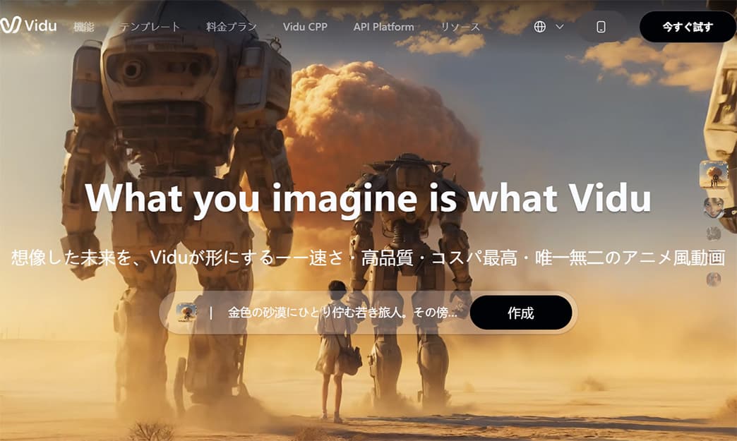 Vidu ホーム画像