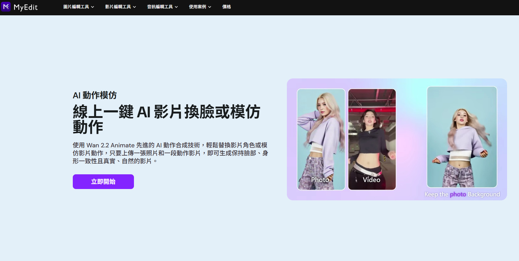 MyEdit:線上 AI 寶寶跳舞生成