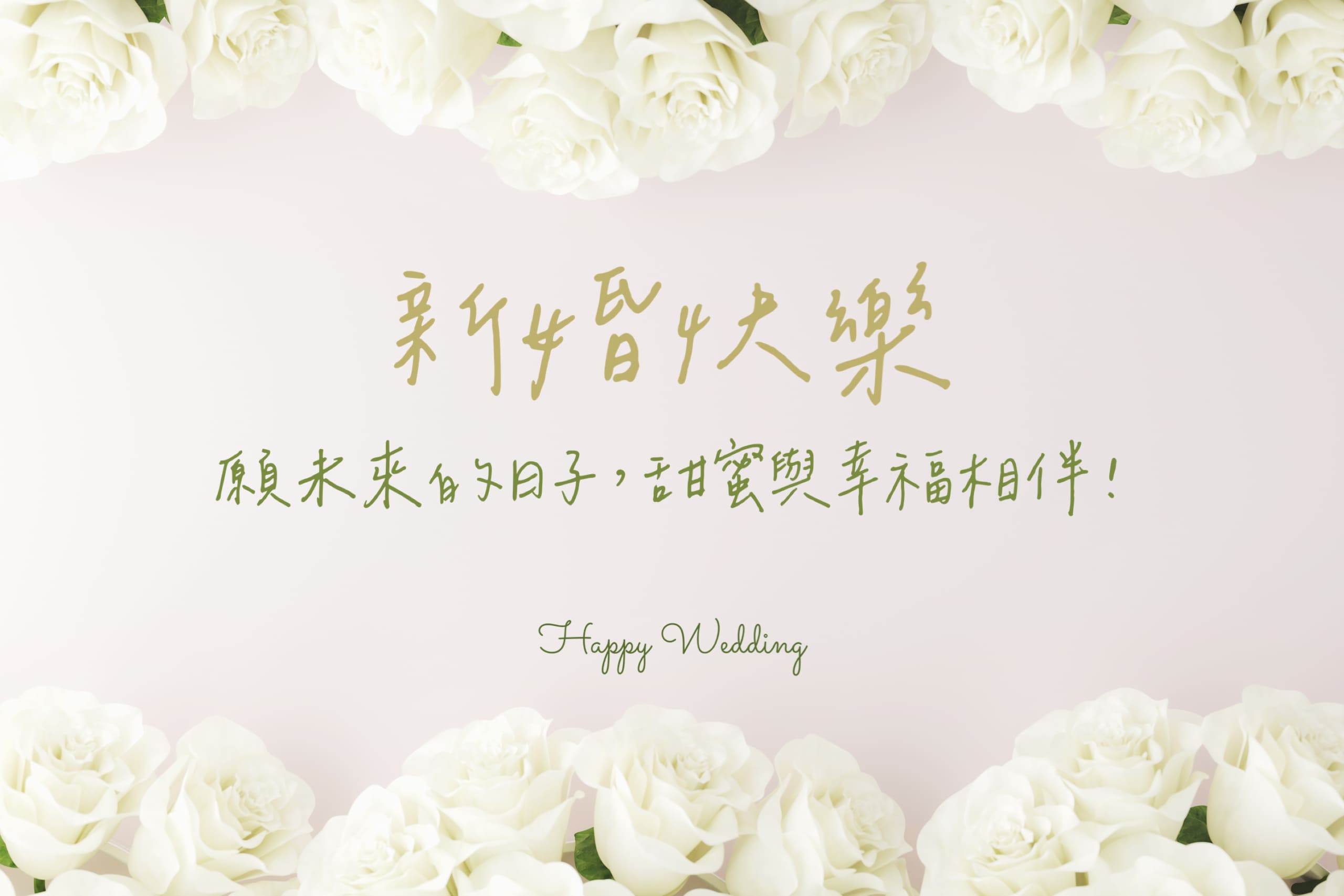 結婚祝福圖