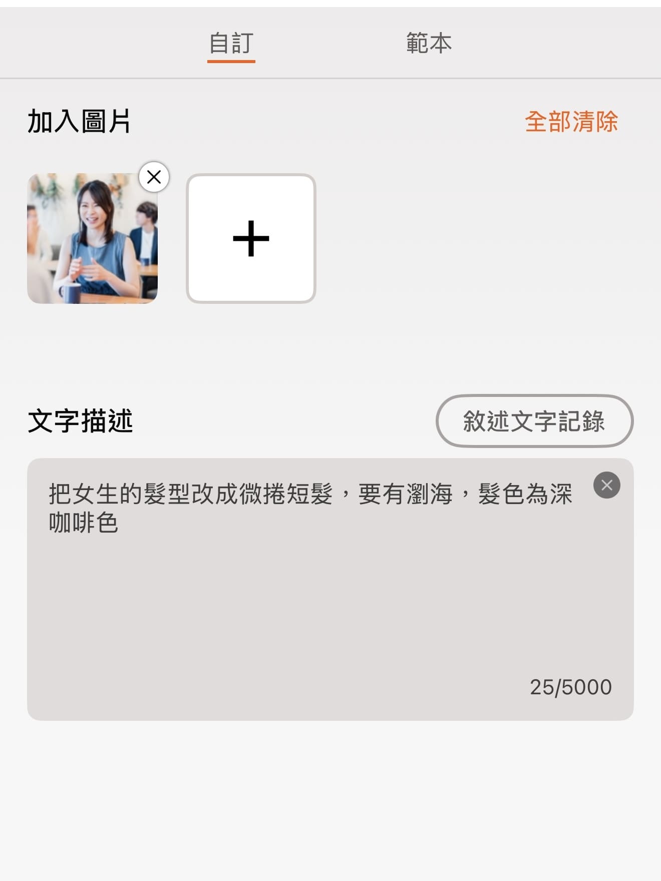 對話修圖換髮型