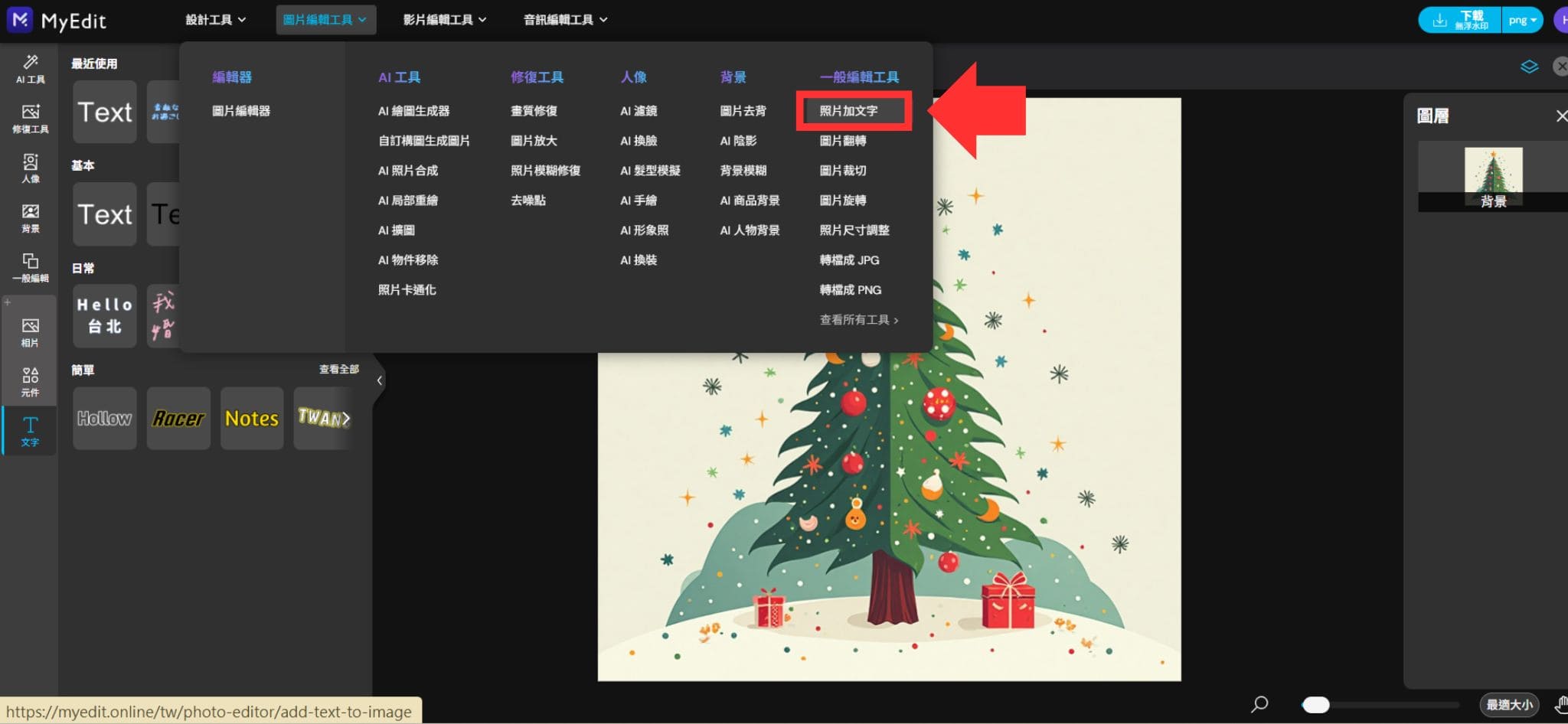MyEdit 聖誕節圖案製作教學