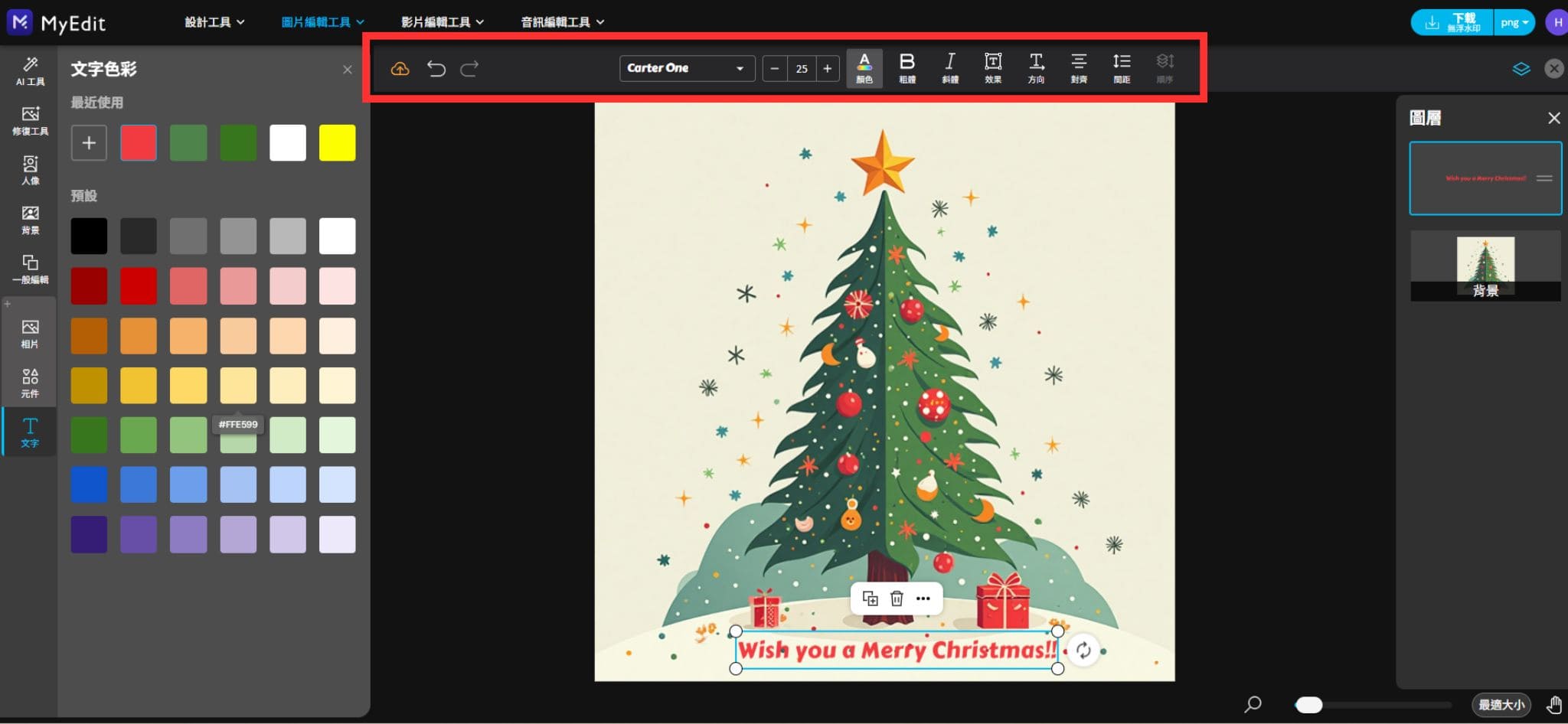 MyEdit 聖誕節圖案製作教學