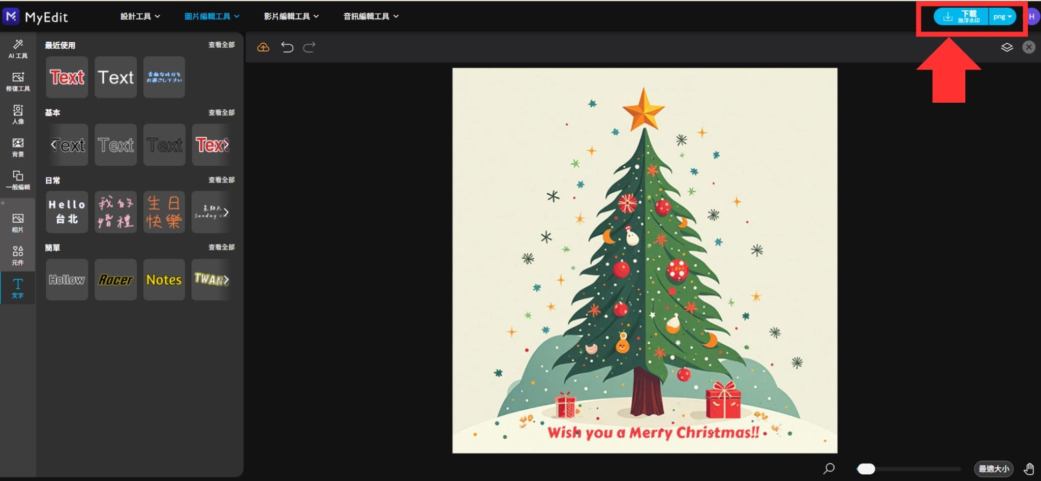 MyEdit 聖誕節圖案製作教學