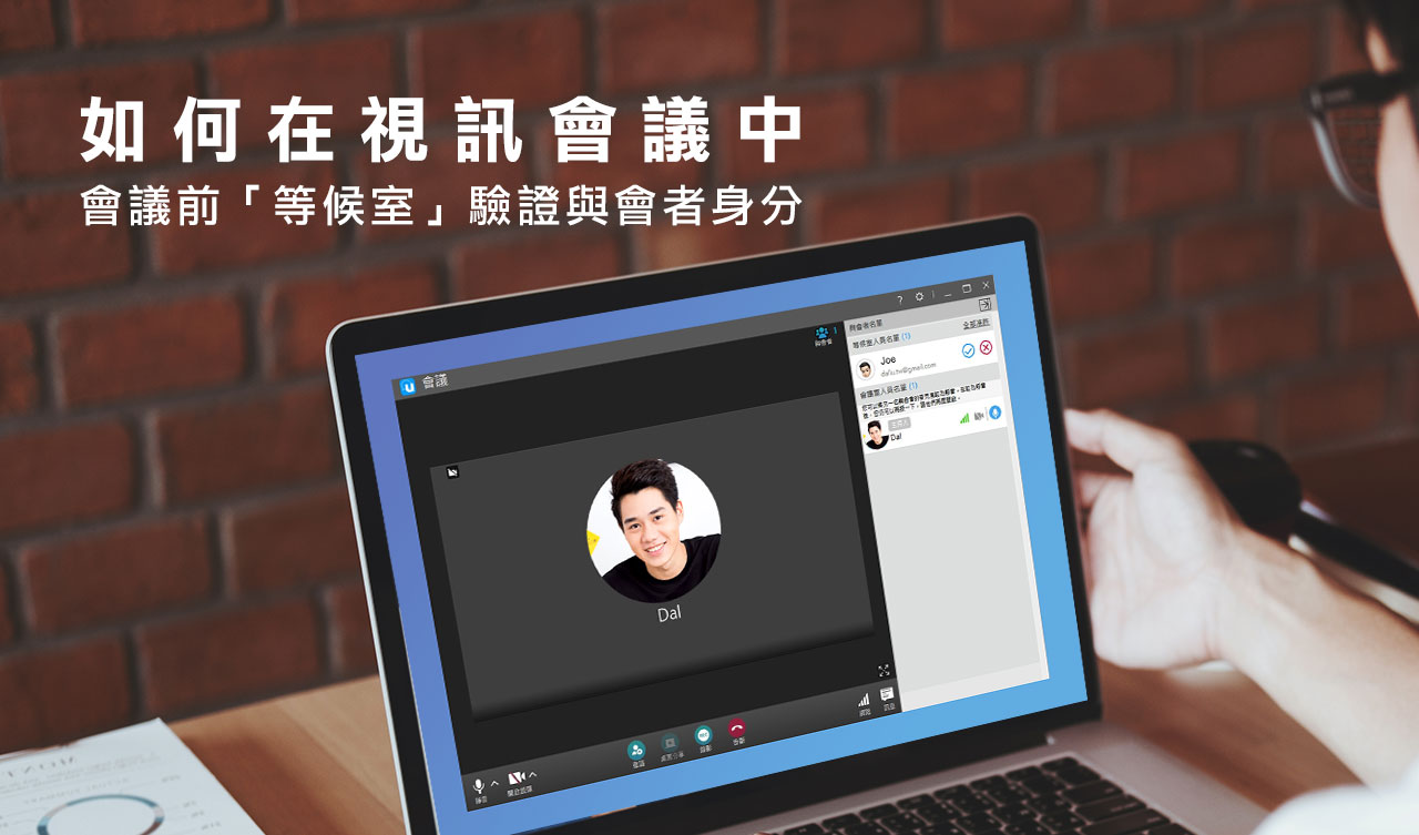 如何在視訊會議中使用會議前「等候室」，驗證與會者身分