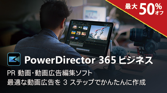 PowerDirector 365 ビジネスの詳細をみる