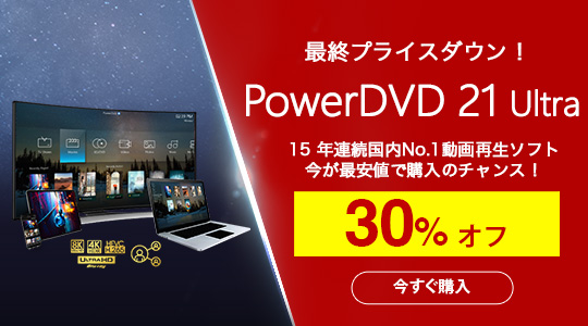 PowerDVD 21 の詳細をみる