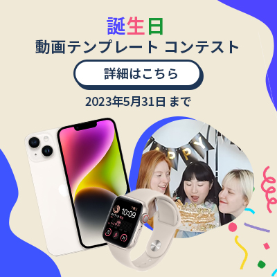 誕生日動画テンプレートコンテスト<br>実施中