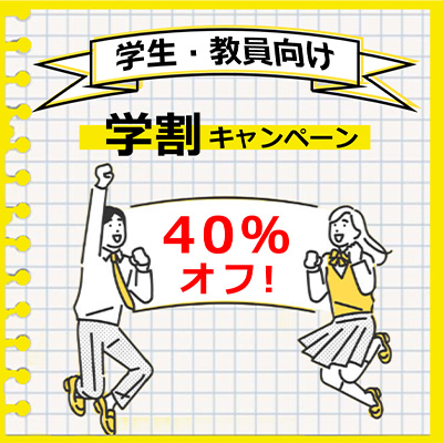 学生・教職員向け優待販売