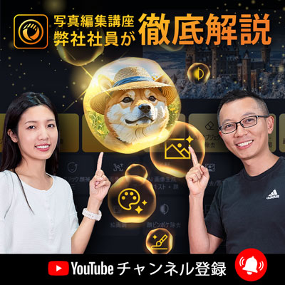 PhotoDirector YouTube チャンネルはこちら >