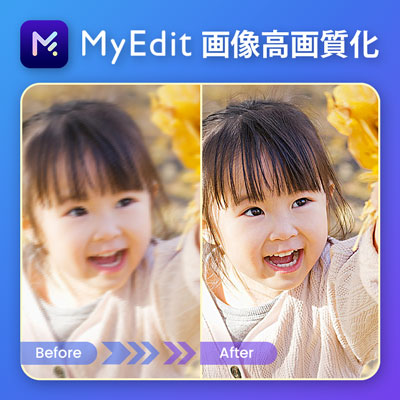 MyEditで画像高画質化