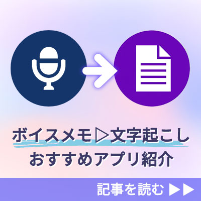 文字起こし おすすめアプリ