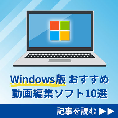 おすすめ動画編集ソフト 10 選