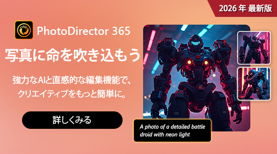 PhotoDirector 365 の詳細をみる