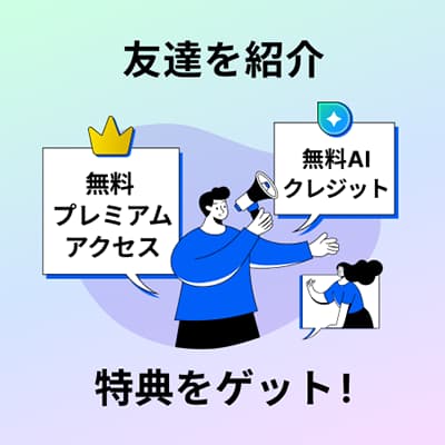 友達紹介プログラム