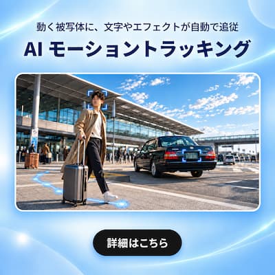 PowerDirector の AI モーショントラッキング