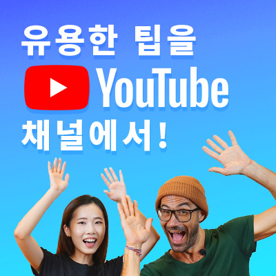 유용한 팁을 YouTube 채널에서!