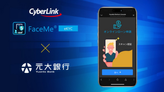 台湾大手金融機関の元大銀行、FaceMe eKYC を導入、AI活用でオンラインローン申請を迅速かつ安全に