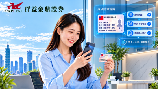群益金鼎證券導入 FaceMe Platform，優化身分證件辨識與線上開戶體驗