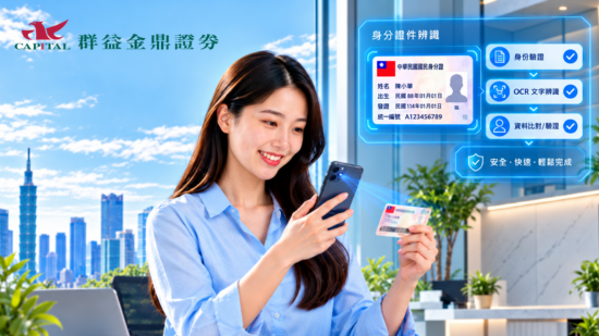 群益金鼎證券導入 FaceMe Platform，優化身分證件辨識與線上開戶體驗