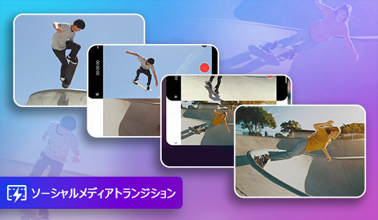 PowerDirector - 10年連続 No.1 動画編集ソフト