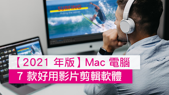 2021 最新】7 款Mac 推薦剪輯軟體綜合評比
