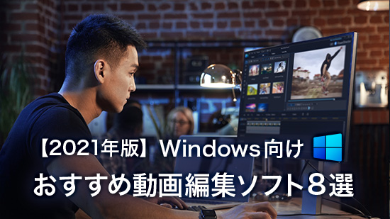 22最新 動画編集ソフトおすすめ ８選 Windows 版