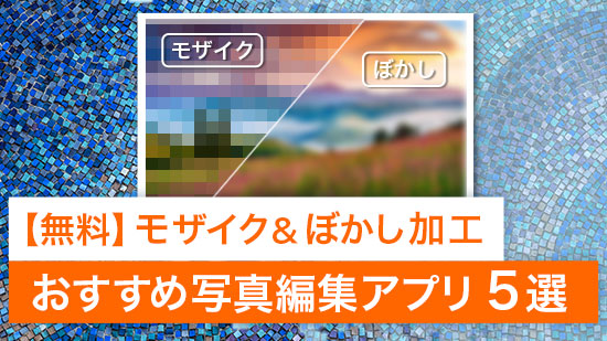 22 モザイク ぼかし加工ができるおすすめ写真編集アプリ ５選 無料