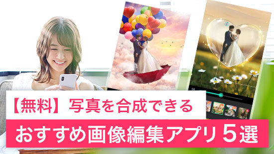 無料 写真を合成 画像を重ねるおすすめアプリ５選 22