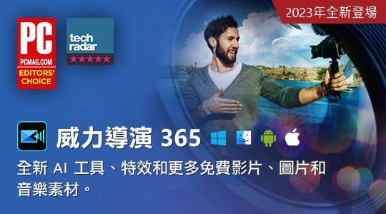 訊連科技「威力導演365」榮獲 美國知名科技雜誌《PC Magazine》影片編輯類全球唯一五星滿分評價！