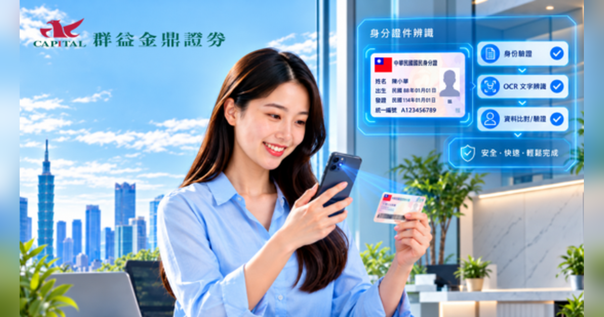 訊連科技 FaceMe® Platform 導入群益金鼎證券「群益開戶通」<br>
AI OCR 優化線上開戶流程，證件辨識成功率提升 40%