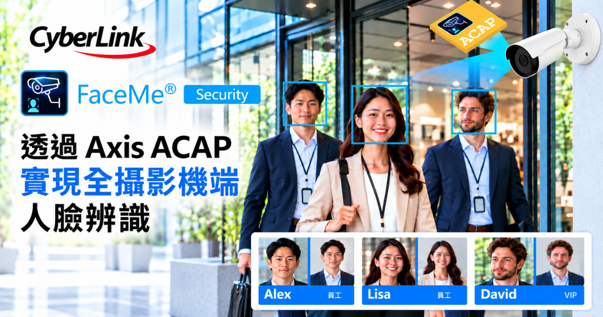 訊連科技 FaceMe® Security 8.9.2 推出 Axis ACAP 全攝影機端人臉辨識功能