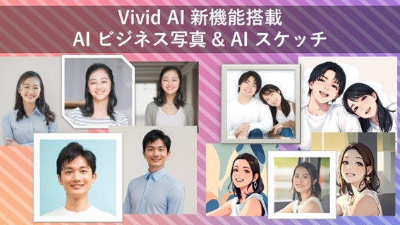 サイバーリンク、AI 生成・AI 写真編集アプリ Vivid AI に「AI ビジネス写真」、「AI スケッチ」機能を搭載