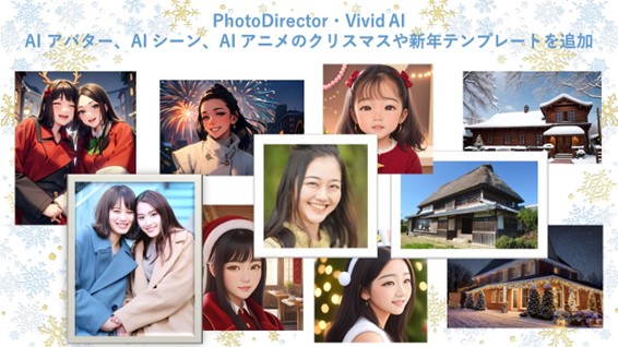 サイバーリンク、アプリ・PhotoDirector と Vivid AI に AI アバター、AI シーン、AI アニメのクリスマスや新年などの新スタイルを追加